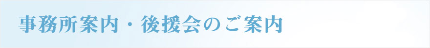 事務所案内・後援会のご案内