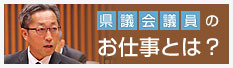 県議会議員のお仕事とは？